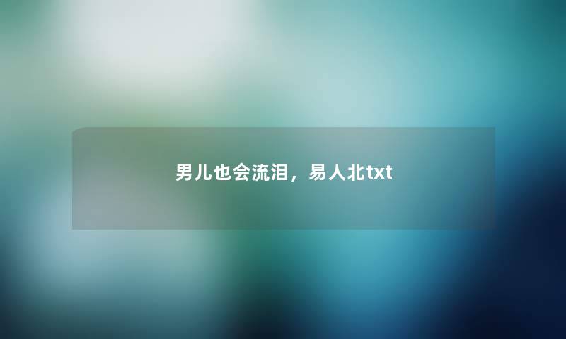 男儿也会流泪,易人北txt 男儿也会流泪,易人北txt