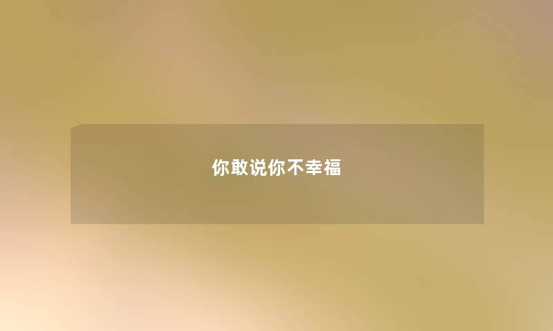 你敢说你不幸福 你敢说你不幸福