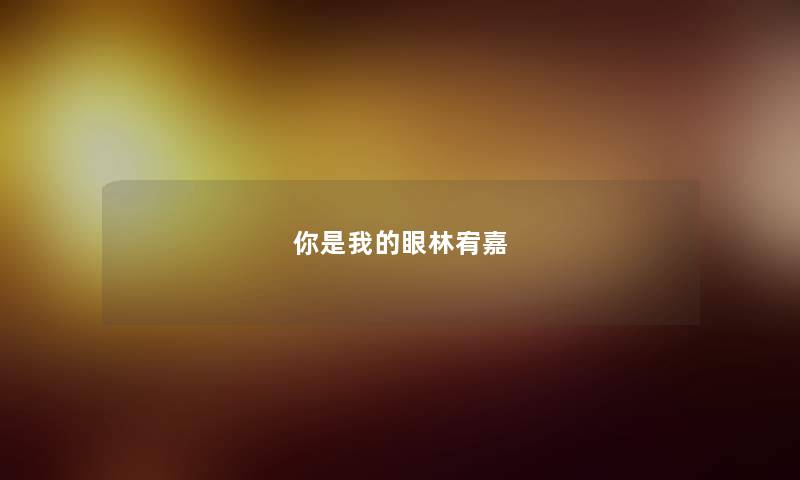 你是我的眼林宥嘉 你是我的眼林宥嘉