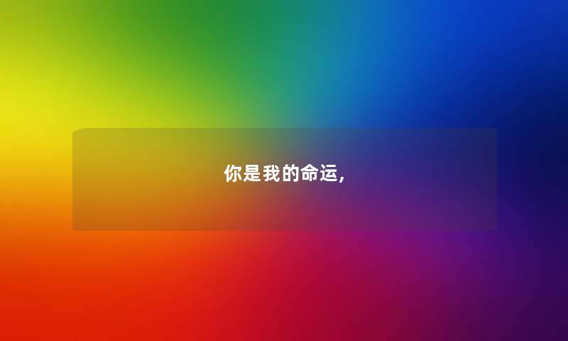 你是我的命运, 你是我的命运,