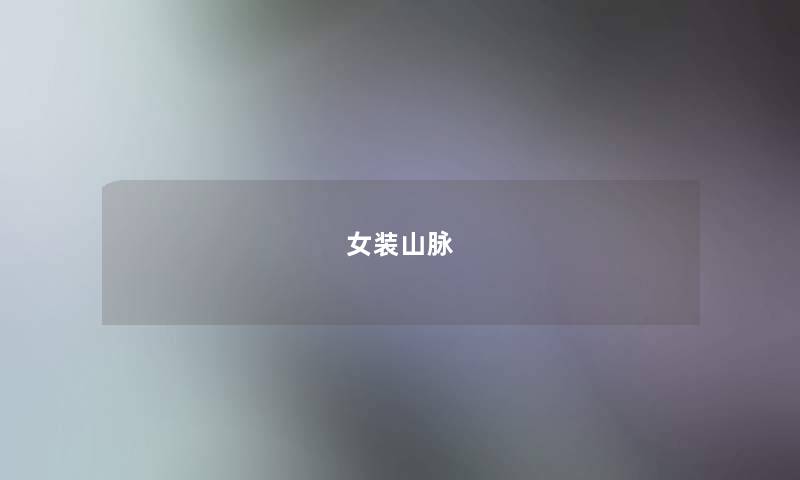 女装山脉 女装山脉