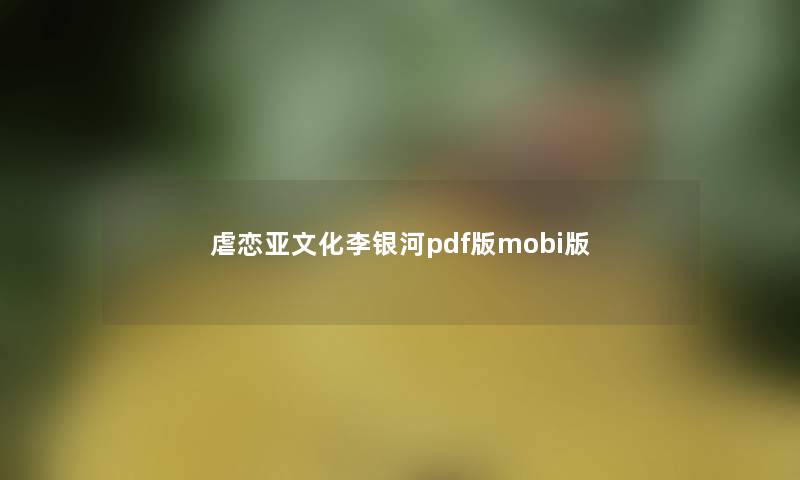 虐恋亚文化李银河pdf版mobi版 虐恋亚文化李银河pdf版mobi版
