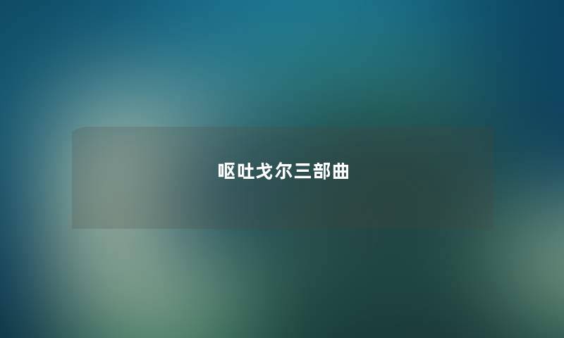 呕吐戈尔三部曲 呕吐戈尔三部曲