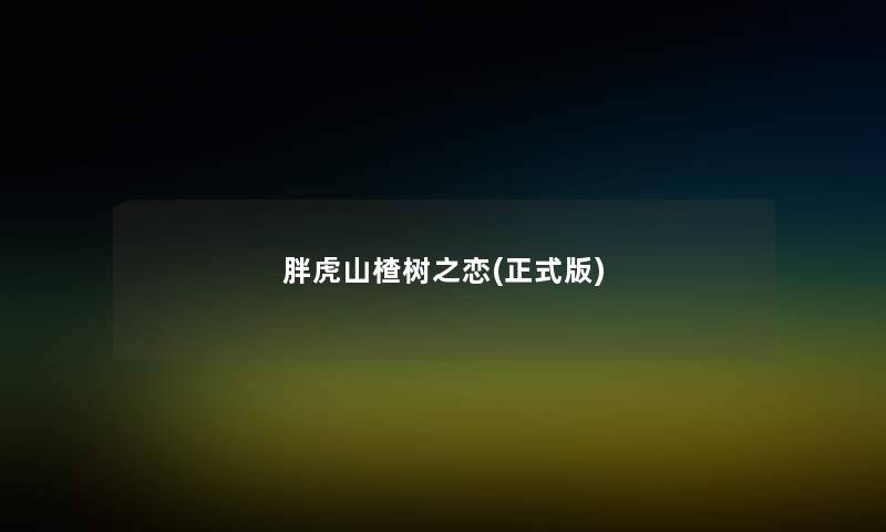 胖虎山楂树之恋(正式版) 胖虎山楂树之恋(正式版)