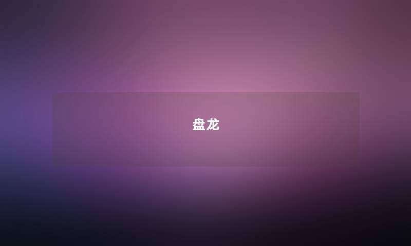 盘龙 盘龙