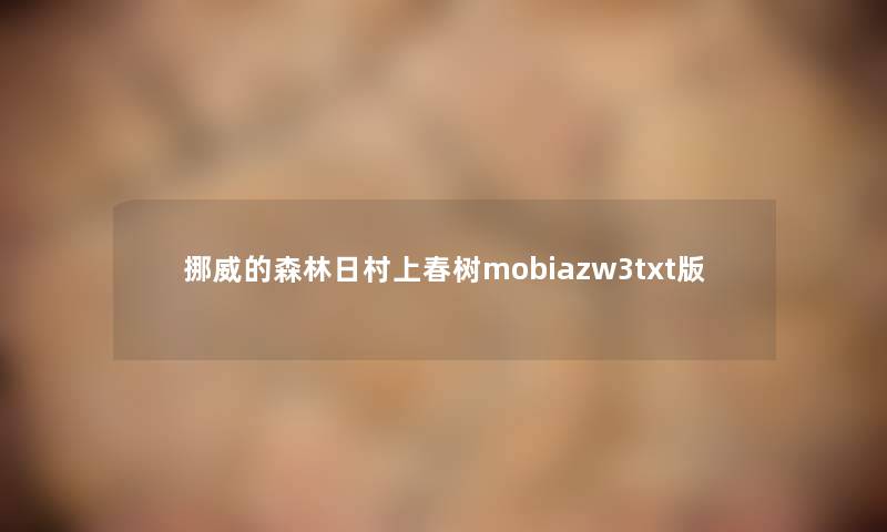 挪威的森林日村上春树mobiazw3txt版 挪威的森林日村上春树mobiazw3txt版