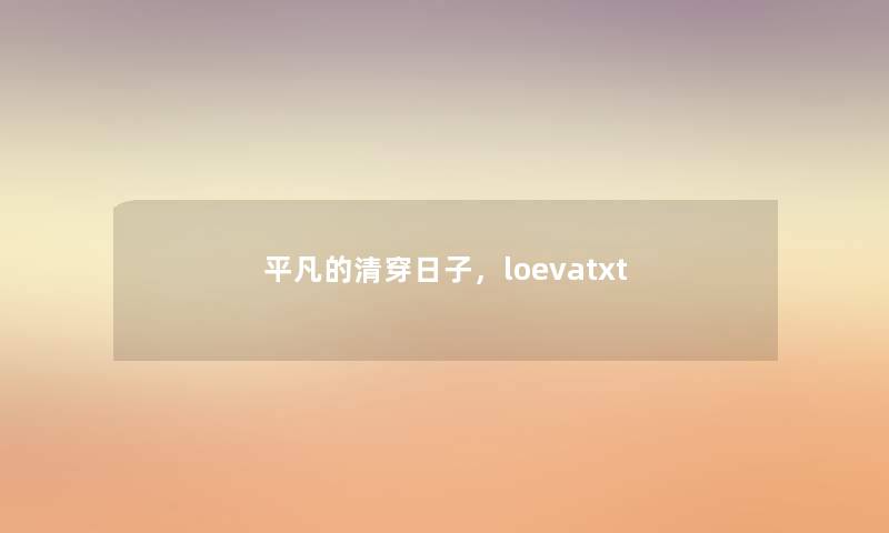 平凡的清穿日子,loevatxt 平凡的清穿日子,loevatxt