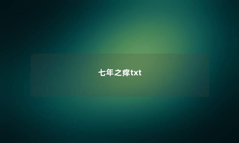 七年之痒txt 七年之痒txt