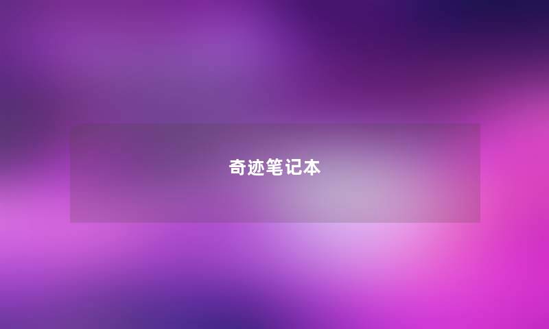 奇迹笔记本 奇迹笔记本