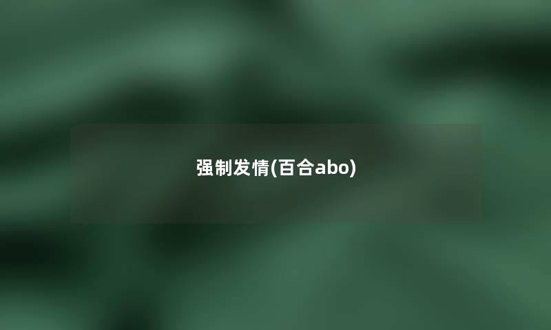 强制发情(百合abo) 强制发情(百合abo)
