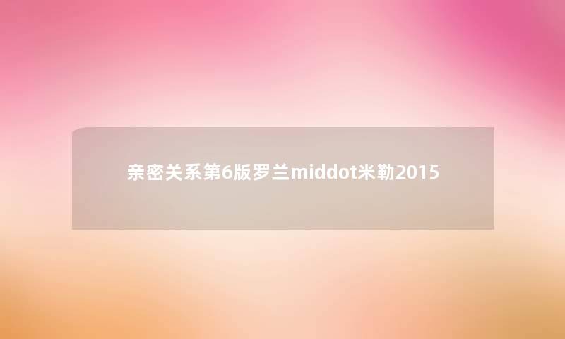 亲密关系第6版罗兰middot米勒2015 亲密关系第6版罗兰middot米勒2015
