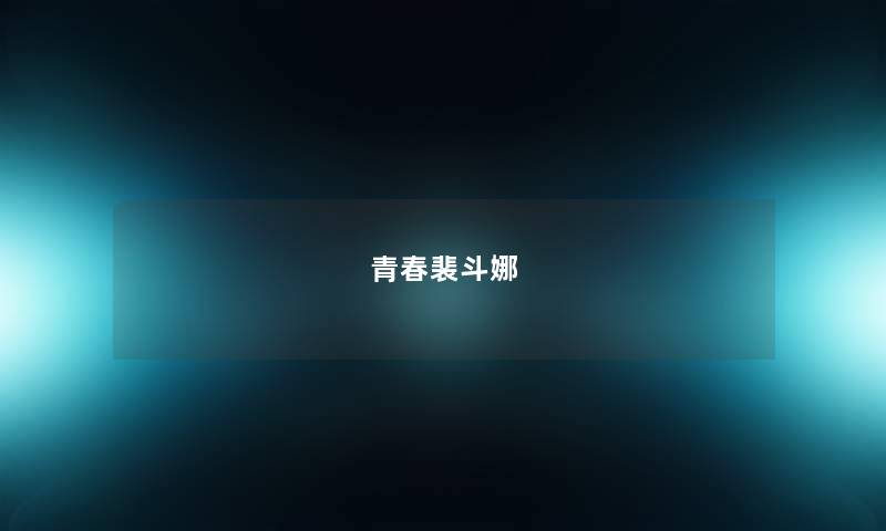 青春裴斗娜 青春裴斗娜