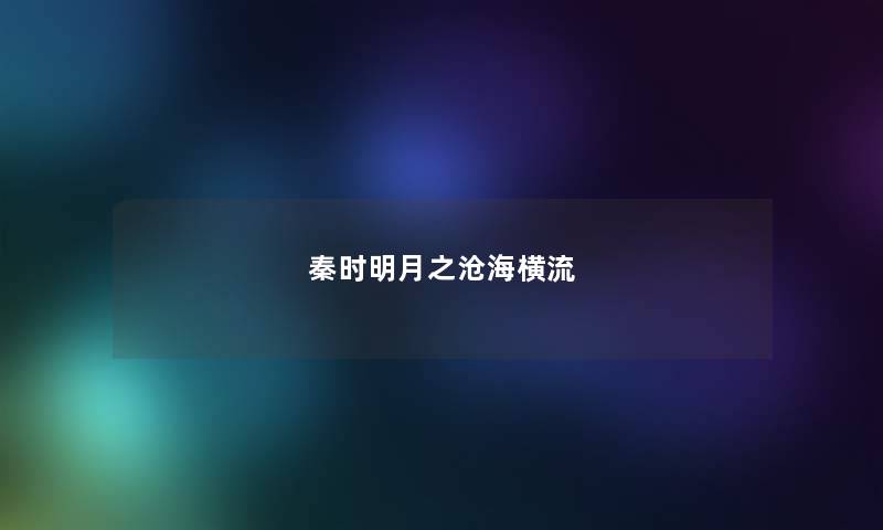 秦时明月之沧海横流 秦时明月之沧海横流