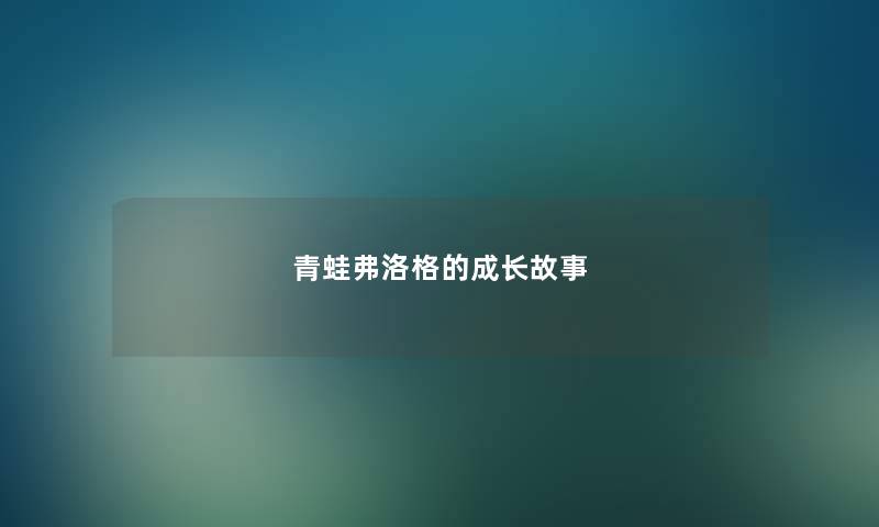 青蛙弗洛格的成长故事 青蛙弗洛格的成长故事