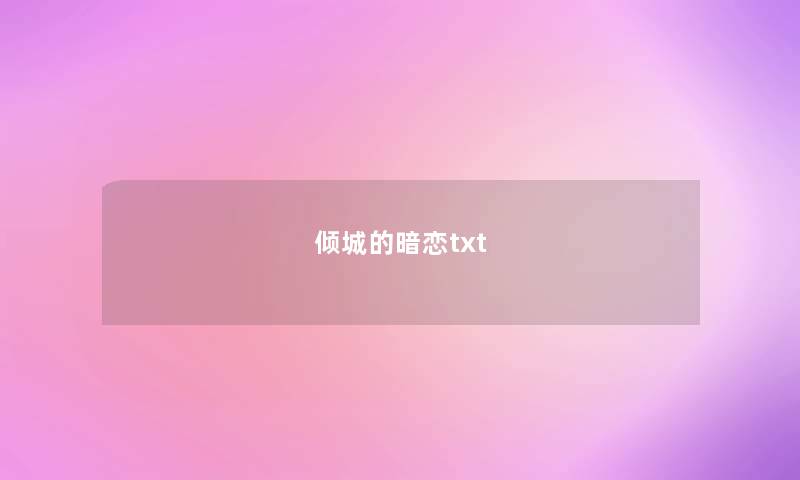 倾城的暗恋txt 倾城的暗恋txt