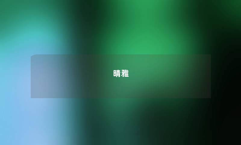晴雅 晴雅
