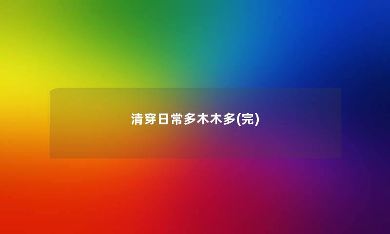 清穿日常多木木多(完) 清穿日常多木木多(完)