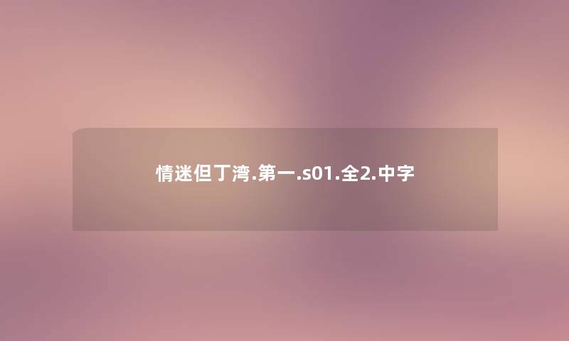 情迷但丁湾.第一.s01.全2.中字 情迷但丁湾.第一.s01.全2.中字