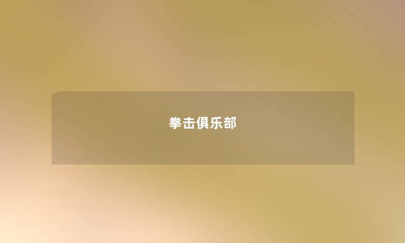 拳击俱乐部 拳击俱乐部