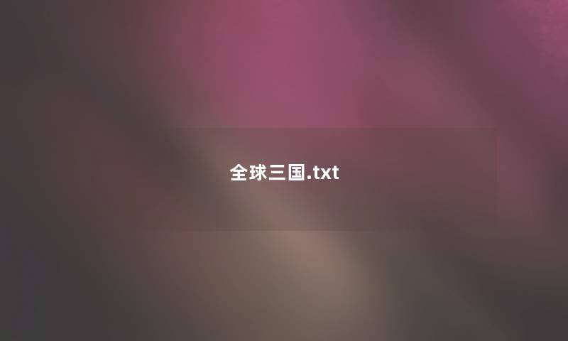全球三国.txt 全球三国.txt