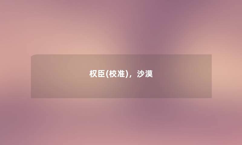 权臣(校准),沙漠 权臣(校准),沙漠