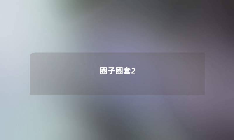 圈子圈套2 圈子圈套2