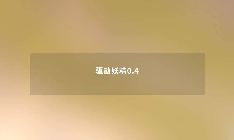 驱动妖精0.4 驱动妖精0.4