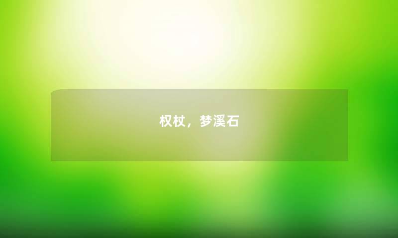 权杖,梦溪石 权杖,梦溪石