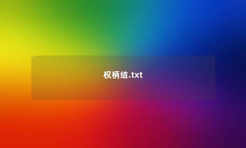 权柄结.txt 权柄结.txt