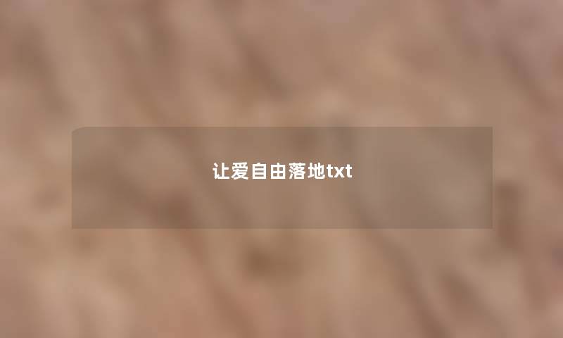 让爱自由落地txt 让爱自由落地txt