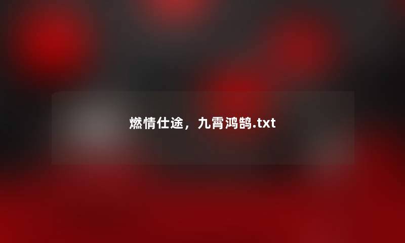 燃情仕途,九霄鸿鹄.txt 燃情仕途,九霄鸿鹄.txt