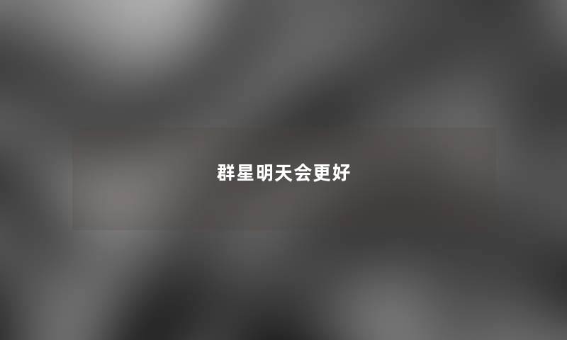 群星明天会更好 群星明天会更好