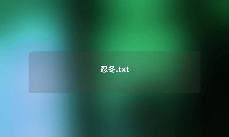 忍冬.txt 忍冬.txt
