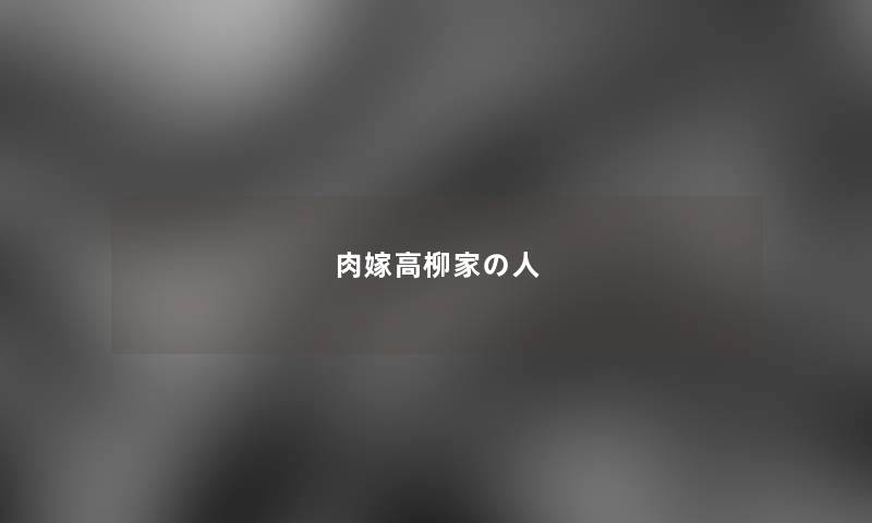 肉嫁高柳家の人 肉嫁高柳家の人