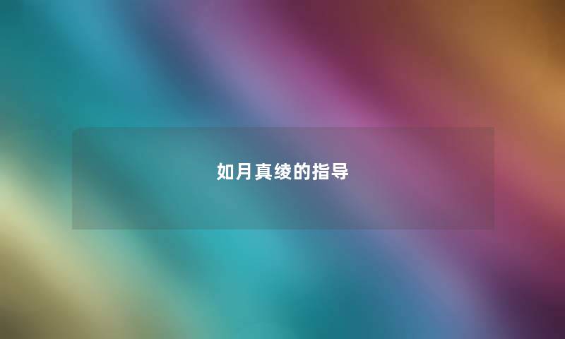 如月真绫的指导 如月真绫的指导