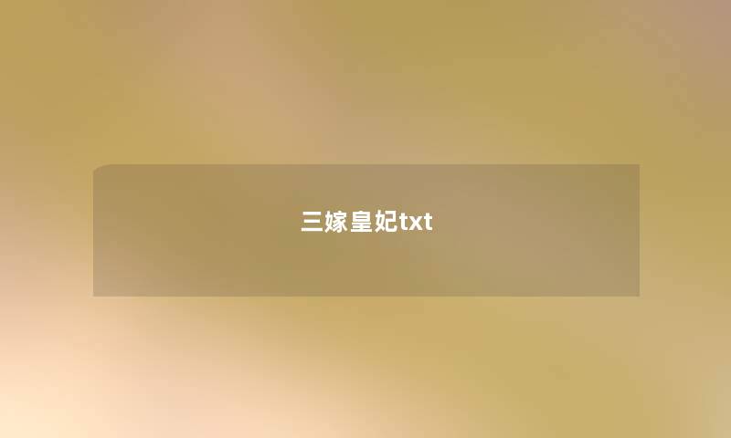 三嫁皇妃txt 三嫁皇妃txt