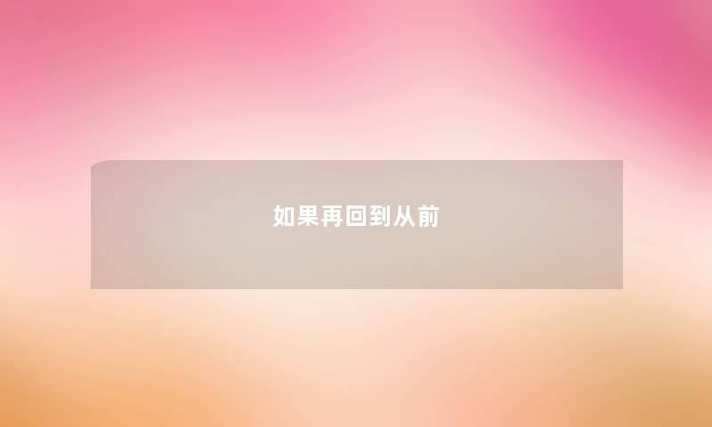 如果再回到从前 如果再回到从前