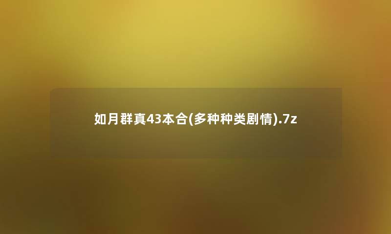 如月群真43本合(多种种类剧情).7z 如月群真43本合(多种种类剧情).7z