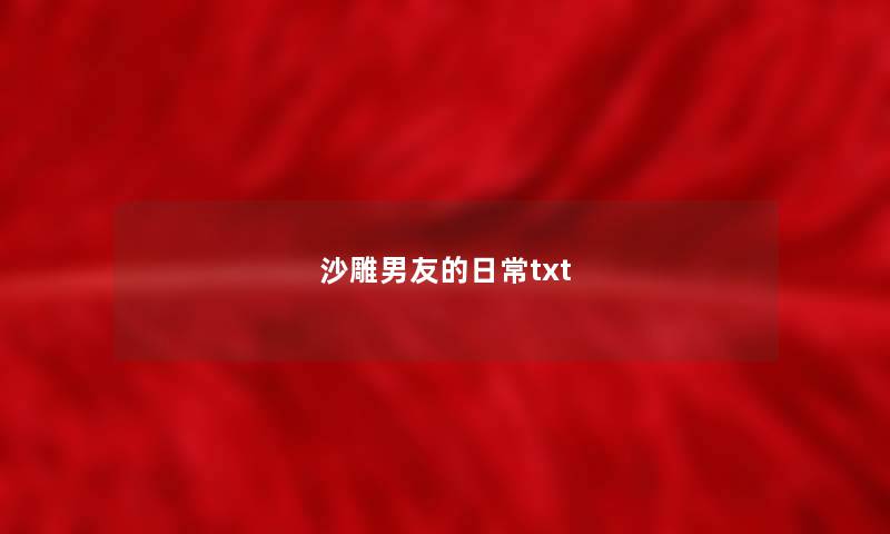 沙雕男友的日常txt 沙雕男友的日常txt