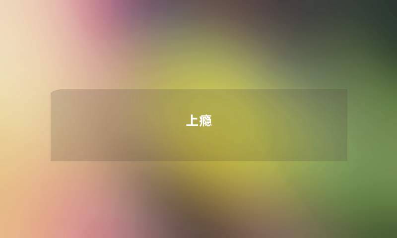 上瘾 上瘾