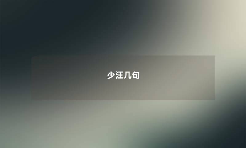 少汪几句 少汪几句
