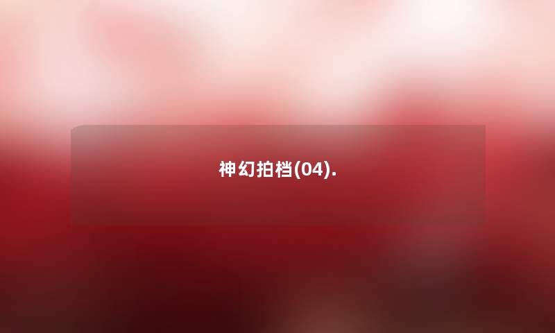 神幻拍档(04). 神幻拍档(04).