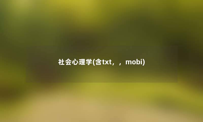 社会心理学(含txt,,mobi) 社会心理学(含txt,,mobi)