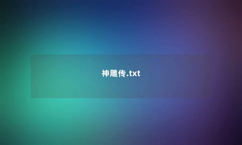 神雕传.txt 神雕传.txt