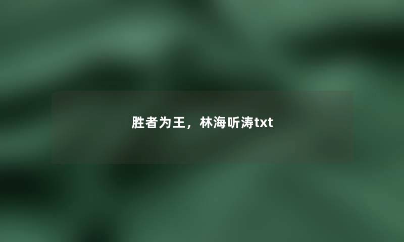 胜者为王,林海听涛txt 胜者为王,林海听涛txt