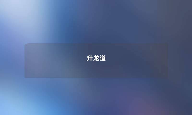 升龙道 升龙道
