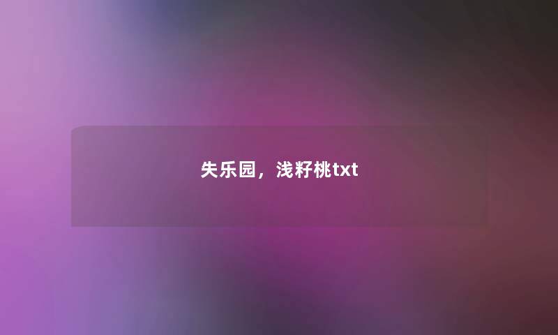 失乐园,浅籽桃txt 失乐园,浅籽桃txt