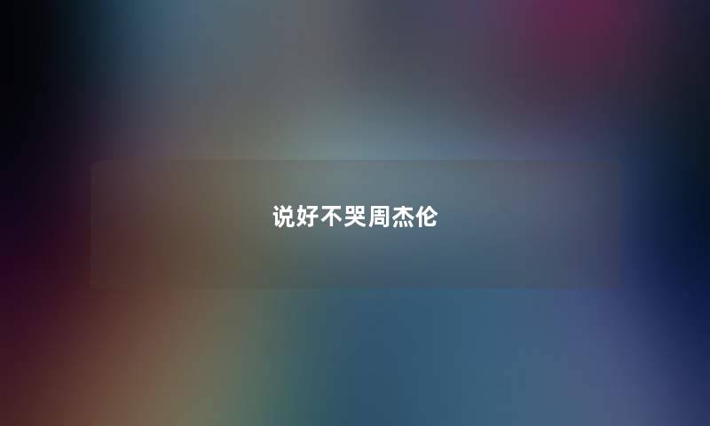 说好不哭周杰伦 说好不哭周杰伦