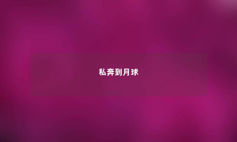 私奔到月球 私奔到月球