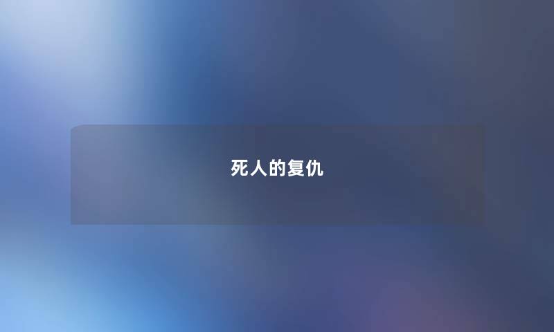 死人的复仇 死人的复仇